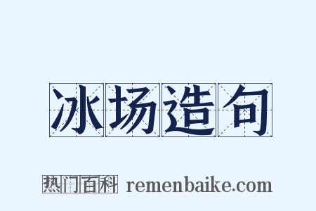 冰场造句是什么意思的图片